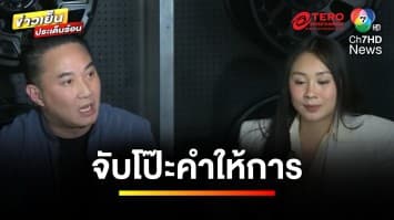 เปิดไทม์ไลน์ ! คำให้การ “แซน” หลัง “อัจฉริยะ” ยื่นร้องดีเอสไอ | ข่าวเย็นประเด็นร้อน