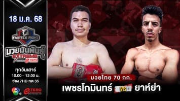 เพชรโกมินทร์ ส.นากลาง VS ยาห์ย่า เอตตากี “Fairtex Fight มวยมันพันธุ์ EXTREME” (17 ม.ค.68) 