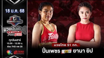 ปิ่นเพชร ม.ราชภัฏโคราช VS ยานา ยิป  “Fairtex Fight มวยมันพันธุ์ EXTREME” (17 ม.ค.68) 