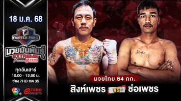 สิงห์เพชร เมืองมังกร VS ช่อเพชร ศิษย์กำนันเหน่ง “Fairtex Fight มวยมันพันธุ์ EXTREME” (17 ม.ค.68) 