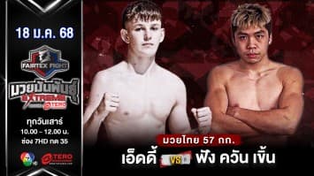 เอ็ดดี้ ส.เดชะพันธ์ VS ตี้ใหญ่ ก.คนเขียนข่าว “Fairtex Fight มวยมันพันธุ์ EXTREME” (17 ม.ค.68) 