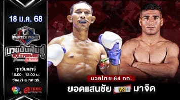 ยอดแสนชัย ซุปเปอร์เล็กมวยไทย VS  มาจิด เซย์ดาลี “Fairtex Fight มวยมันพันธุ์ EXTREME” (17 ม.ค.68) 