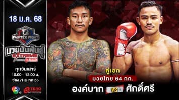  องค์บาก แฟร์เท็กซ์ VS ศักดิ์ศรี ซุปเปอร์เล็กมวยไทย “Fairtex Fight มวยมันพันธุ์ EXTREME” (17 ม.ค.68) 