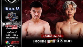 เดชแสง น.นาคสุวรรณ VS กี ซี ลอค “Fairtex Fight มวยมันพันธุ์ EXTREME” (17 ม.ค.68) 