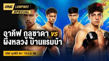 ONE ลุมพินี Special | ONE ลุมพินี 94 | 19 ม.ค. 68 | Ch7HD