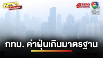 ประกาศ ! กทม.ขอความร่วมมือ WFH เหตุค่าฝุ่น PM2.5 พุ่งสูง | ข่าวเย็นประเด็นร้อน