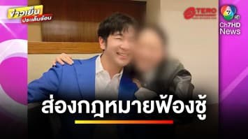 ส่องกฎหมายฟ้องชู้ ปมดรามาสนั่นโซเชียล นักร้องหนุ่ม “แสตมป์” | บุญชงสงตอบ