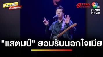 “แสตมป์ อภิวัชร์” โพสต์ขอโทษ รับพูดไม่หมด เหตุนอกใจภรรยา | ข่าวเย็นประเด็นร้อน