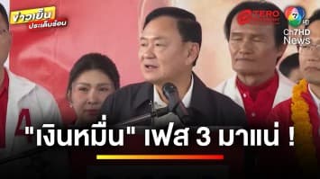 “ทักษิณ” ลั่น ! เพื่อไทยพูดอะไรไว้ทำหมด เตรียมแจกเงินหมื่นเฟส 3 | ข่าวเย็นประเด็นร้อน