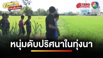 ญาติคาใจ ! หนุ่มเสียชีวิตปริศนา พบพิรุธเพียบ แจ้งความคดีไม่คืบ | ข่าวเย็นประเด็นร้อน