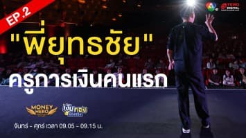 EP.2 Money Coach on Stage 9 ตอน พี่ยุทธชัย ครูการเงินคนแรก | เงินทองของจริง