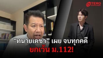 “แสตมป์” คู่กรณีหยุด แต่ ม.112 ยังเดือด ! กองทัพรับไม้ต่อ