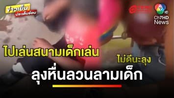 อุกอาจ ! ลุงหื่น ลวนลาม ด.ญ.14 ปี ชวนเข้าโรงแรม แต่ไม่ยอมรับ | ข่าวเย็นประเด็นร้อน