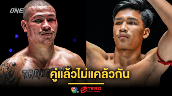 คู่แล้วไม่แคล้วกัน “ทองพูน” ได้ฤกษ์เปิดศึกสายเลือดไทย “อาลีฟ” ศึก ONE Fight Night 28