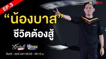 EP.3 Money Coach on Stage 9 ตอน “น้องบาส” โคลนนิ่ง โคชหนุ่ม  | เงินทองของจริง