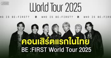 คอนเสิร์ตแรกในไทยของ BE:FIRST เจบอยแบนด์สุดปัง ที่เบสตี้เลิ้บสุดใจ !! BE :FIRST World Tour 2025 Who is BE:FIRST 