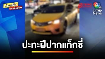 ผัว-เมียปะทะฝีปาก คนขับรถแท็กซี่ หลังขับปาดหน้ากัน | ข่าวเย็นประเด็นร้อน