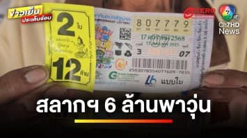 สลากฯ พาวุ่น ! ล่าสุดเพื่อนผู้กองเข้ม ท้า ยายแหล่เปิดหน้าสู้ | ข่าวเย็นประเด็นร้อน