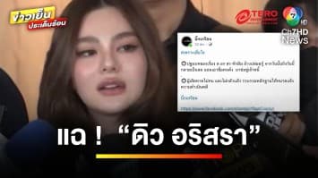 เพจดังแฉ !  “ดิว อริสรา” ยืมเงิน ปล่อยกู้ เหตุนำไปให้นักการเมืองยืม | ข่าวเย็นประเด็นร้อน