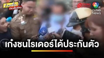 หนุ่มกร่าง ! ขับเก๋งไล่ชนไรเดอร์ดับ ล่าสุดถูกประกันตัว | ข่าวเย็นประเด็นร้อน