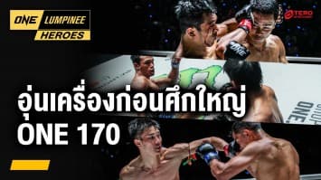 อุ่นเครื่องก่อนศึกใหญ่ ONE 170 | ONE ลุมพินี Heroes | 22 ม.ค. 68 | Ch7HD