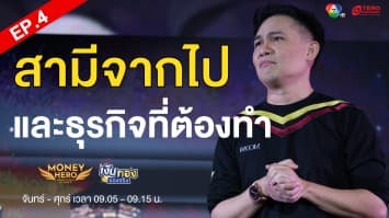 EP.4 Money Coach on Stage 9 ตอน สามีจากไป และ 3 ธุรกิจที่ต้องดูแล  | เงินทองของจริง