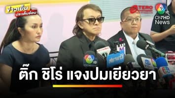 “ติ๊ก ชิโร่” แจงปมเยียวยาเหยื่อถูกชน หลังญาติเรียกเงิน 24 ล้านบาท | ข่าวเย็นประเด็นร้อน