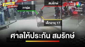 ศาลให้ประกัน “สมรักษ์ คำสิงห์” พรากผู้เยาว์ พร้อมชดใช้ค่าสินไหม | ข่าวเย็นประเด็นร้อน