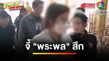 อดีตแม่ชีร้อง “หลวงพี่น้ำฝน” ปม “พระพล” หวั่นไม่ได้รับความเป็นธรรม | ข่าวเย็นประเด็นร้อน