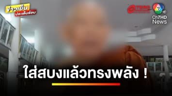 ศึกผ้าเหลือง “พระวัดบ้าน” ปะทะ “พระวัดป่า” เหตุถูกท้าทาย | ข่าวเย็นประเด็นร้อน