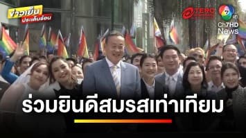 “แพทองธาร-เศรษฐา” ร่วมยินดี “สมรสเท่าเทียม” วันแรก | ข่าวเย็นประเด็นร้อน