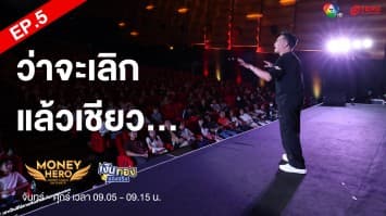 EP.5 Money Coach on Stage 9 ตอน ว่าจะเลิกแล้วเชียว | เงินทองของจริง