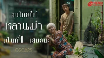 หลานม่า ประวัติศาสตร์ใหม่ของวงการหนังไทย