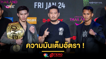 ความมันเต็มอัตรา ! ONE แถลงข่าวใหญ่ “ตะวันฉาย vs ซุปเปอร์บอน” นำทัพศึก ONE 170 ศุกร์ 24 ม.ค.นี้ 