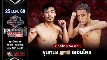 ขุนทนง เพชรหนองกี่ VS เลอันโดร บาร์โบซ่า “Fairtex Fight มวยมันพันธุ์ EXTREME” (25 ม.ค.68) 