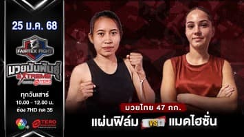 แผ่นฟิล์ม เพชรหนองกี่ VS แมดไฮซั่น คลัตต์  (“Fairtex Fight มวยมันพันธุ์ EXTREME” (25 ม.ค.68) 