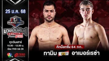 ทามิม ชาริฟี VS อาเมอร์เรซ่า ชาห์บาสเนจาด “Fairtex Fight มวยมันพันธุ์ EXTREME” (25 ม.ค.68) 