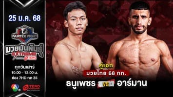 ธนูเพชร ว.เทคโนหลวงปู่สรวง VS อาร์มาน โมราดี “Fairtex Fight มวยมันพันธุ์ EXTREME” (25 ม.ค.68) 