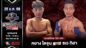 หยาง ไดจุน  VS ซเว ทิฮา “Fairtex Fight มวยมันพันธุ์ EXTREME” (25 ม.ค.68) 