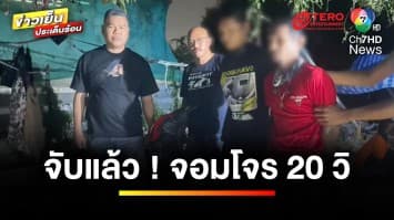 จับแล้ว ! จอมโจรลักมอเตอร์ไซค์ ใช้เวลาเพียง 20 วินาที | ข่าวเย็นประเด็นร้อน