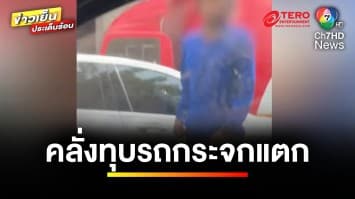 หนุ่มคลั่ง ! พุ่งทุบกระจกรถเก๋ง อ้างโมโห ล่าสุดถูกฝากขัง | ข่าวเย็นประเด็นร้อน