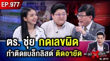 แม่ค้าสาวหมดตัว ตำรวจ “คีย์เลขผิด 1 ตัว” ติดแบล็กลิสต์ ถูกอายัด 8 บัญชี ชีวิตพัง !