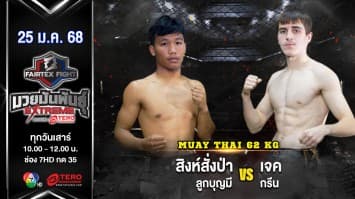 สิงห์สั่งป่า ลูกบุญมี VS เจค กรีน “Fairtex Fight มวยมันพันธุ์ EXTREME” (25 ม.ค.68) 