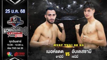 เมอห์แดด อามินี VS อับเดสซามี เรนิมี  “Fairtex Fight มวยมันพันธุ์ EXTREME” (25 ม.ค.68) 