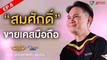 EP.6 Money Coach on Stage 9 ตอน ”คุณสมศักดิ์” ขายเคสมือถือ | เงินทองของจริง