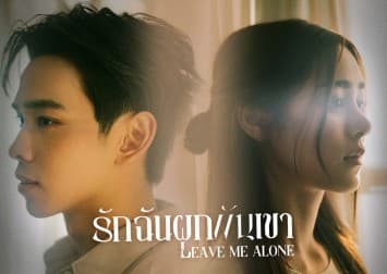 “รักฉันผูกพันเขา” ซิงเกิลใหม่จาก เติร์ด ลภัส สะท้อนหัวใจที่ต้องเลือกระหว่างรักและผูกพัน