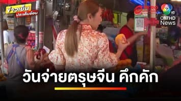 คึกคัก ! ชาวหาดใหญ่แห่ซื้อของไหว้ ต้อนรับเทศกาลตรุษจีน | ข่าวเย็นประเด็นร้อน