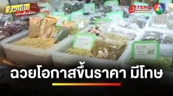 แจ้งใครได้บ้าง ? ร้านค้าฉวยโอกาสช่วงตรุษจีน ขึ้นราคาเครื่องเซ่นไหว้ | บุญชงสงตอบ