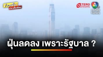 ถกเดือด ! ปัญหาฝุ่น PM2.5 ลดลง เพราะลมหรือนโยบายรัฐ ? | ข่าวเย็นประเด็นร้อน