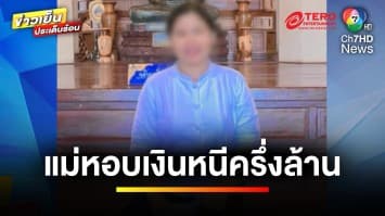 สุดงง ! ลูกถูกรถชนเสียชีวิต แม่อ้างสิทธิ์หอบเงินหนีครึ่งล้าน | ข่าวเย็นประเด็นร้อน